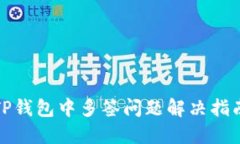TP钱包中多签问题解决指南