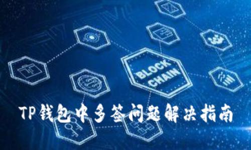 TP钱包中多签问题解决指南