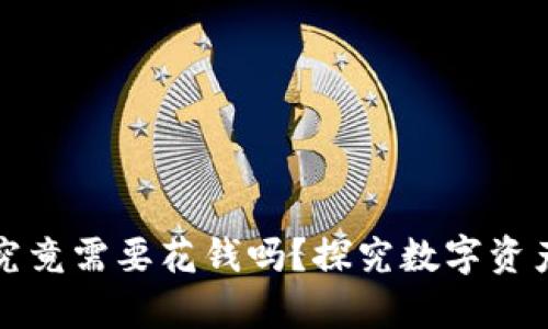 比特币钱包究竟需要花钱吗？探究数字资产管理的奥秘