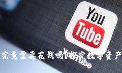 比特币钱包究竟需要花钱