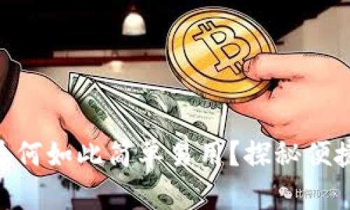  USDT钱包为何如此简单易用？探秘便捷存储新方式
