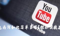  USDT钱包为何如此简单易用