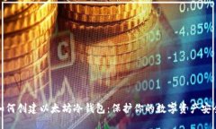 如何创建以太坊冷钱包：