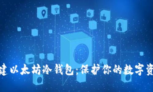 如何创建以太坊冷钱包：保护你的数字资产安全