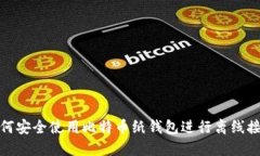 如何安全使用比特币纸钱