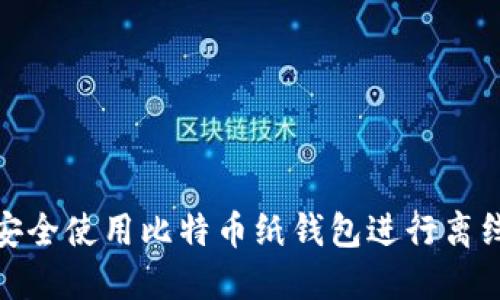 如何安全使用比特币纸钱包进行离线接收