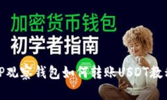 TP观察钱包如何转账USDT教
