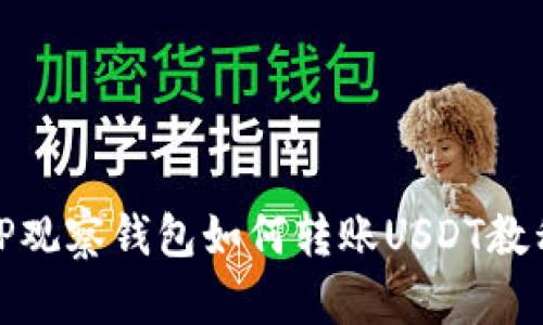 TP观察钱包如何转账USDT教程
