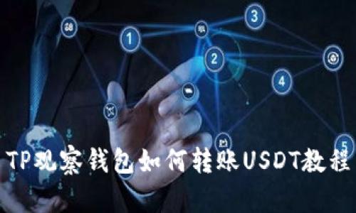 TP观察钱包如何转账USDT教程