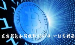 东方钱包如何提取USDT币：