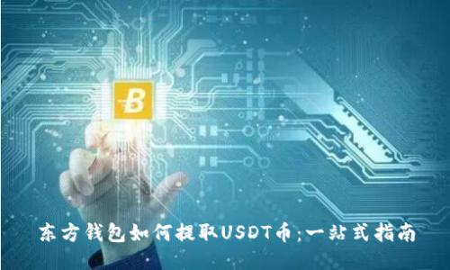 东方钱包如何提取USDT币：一站式指南