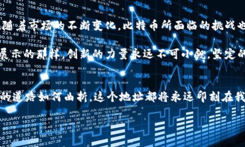 比特币钱包的第一个地址：揭秘历史与未来
比特币钱包, 第一个地址, 加密货币/guanjianci

比特币的起源与第一个地址的意义
比特币，这种颠覆传统金融体系的数字货币，最早由一个名为中本聪（Satoshi Nakamoto）的人物提出和实现。2009年1月3日，比特币的Genesis Block（创世区块）被挖出来，标志着比特币正式诞生。这个区块包含了第一个交易记录，而与之相对应的第一个比特币地址便从此诞生！它不仅是比特币历史上的一个里程碑，更是全世界数以亿计加密货币交易的起点。我们向您深入揭秘这个神秘的第一个地址，探讨其在比特币发展史上的重要性。

第一个比特币地址的技术架构
比特币交易主要依赖于区块链技术。区块链可以理解为一个不断增长的交易记录链条，而第一个比特币地址便是在这一链条中所生成的。这个地址是一个由字母和数字组合而成的字符串，通常以“1”开头，在比特币的生态系统中具有无与伦比的象征意义！

为什么一个简单的地址会如此重要呢？那是因为它是所有比特币交易的基础，第一笔比特币的交易就是通过这个地址进行的。这笔交易的见证，记录在后来的区块链中，将永远铭刻在加密货币的历史上。这提示我们，任何一笔交易的背后都蕴藏着无数的信任与期望。

第一个地址的挖矿与创世交易
创世区块产生后，该地址并没有获得任何比特币，因为创世区块本身的机制使得它不能被消费。尽管如此，它的意义却超越了流通的比特币。它象征着许多人对去中心化金融的追求与憧憬，是对传统金融体系的一次大胆挑战！

随着时间的推移，更多的矿工和用户开始加入这一生态系统，开始创造属于他们自己的比特币地址，进行各种交易。而第一个地址则作为一个导引，让所有人看到去中心化的希望和可能性！令人振奋的是，这种创新不仅改变了个人与金融的互动方式，更开启了一场全球性金融革命。

比特币生长过程中的里程碑
自比特币诞生以来，历史上发生了无数激动人心的事件，每一次的技术革新和政策变动都让这个数字货币的价值飞涨或骤降。比特币网络在其诞生的头几月中经历了缓慢的发展阶段，随着时间的推移，它逐渐吸引了越来越多的关注。

在2010年，一位名叫Laszlo Hanyecz的程序员用10000个比特币购买了两块披萨，这是比特币历史上最著名的交易之一！多么令人感慨！那时的10000比特币价值不足30美元，而如今，这笔交易的价值已经无法用金钱来衡量，而是成为了一段传奇，被无数人津津乐道！

第一个地址在现代加密货币中的影响
今天，第一个比特币地址的存在不仅仅是技术上的，它更是一种象征。这个地址让我们认识到，数字货币并不是单一的财富工具，而是一种信任的载体，是一种经济哲学的体现。它让人们看到了一个去中心化、透明和开放的金融系统所可能带来的无限可能性！

随着越来越多的人开始参与比特币的投资和使用，我们见证了许多人在这一过程中获得了巨大的财富。而第一个比特币地址的存在，犹如一座灯塔，照亮了前行的道路，激励着无数追随者踏上这条充满不确定性的旅程。

未来的展望：比特币的演变与挑战
尽管比特币的第一个地址在今天看起来是一个简单的字符串，但它背后的意义却是深刻而复杂的。伴随着这场金融革命的进程，许多新的加密货币和项目开创了各自的生态，衍生出无数可能性！然而，随着市场的不断变化，比特币所面临的挑战也在不断演变。

从交易的速度、成本到网络的安全性，如何在保证用户体验的同时保持去中心化的特性，这是比特币及其他加密货币必须解决的问题！难以预测的未来让人既期待又紧张，但正如第一个比特币地址所展示的那样，创新的力量永远不可小觑，坚定的信念和追求将会引领我们迎接更美好的未来！

结语：比特币的精神与社区力量
比特币的第一个地址，作为这一金融革命的开端，不仅是一行代码，更是时代精神的象征！它开启了加密货币的新时代，吸引了数百万人的关注与参与。每当我们回顾这段历史，它都令人振奋，无论未来的道路如何曲折，这个地址都将永远印刻在我们心中，激励着一代又一代人追寻自由与信任的梦想！

让我们共同期待，继续探索比特币的未知边界，书写更多属于我们自己的比特币故事！无论是技术上的突破，还是社区的成长，未来一定会带来更多的惊喜与感动！