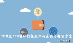 TP钱包ETH转账打包失败的原