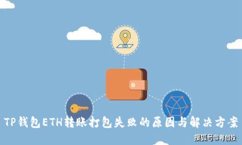 TP钱包ETH转账打包失败的原因与解决方案