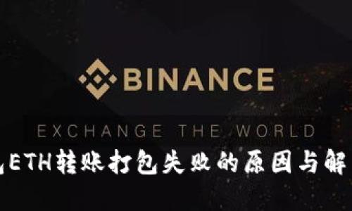 TP钱包ETH转账打包失败的原因与解决方案