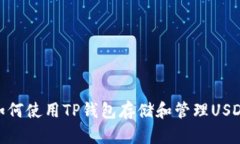 如何使用TP钱包存储和管理