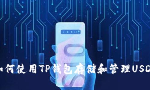 如何使用TP钱包存储和管理USDT