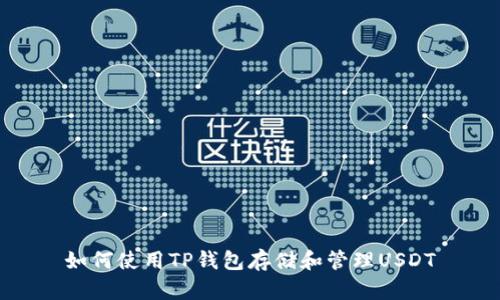 如何使用TP钱包存储和管理USDT