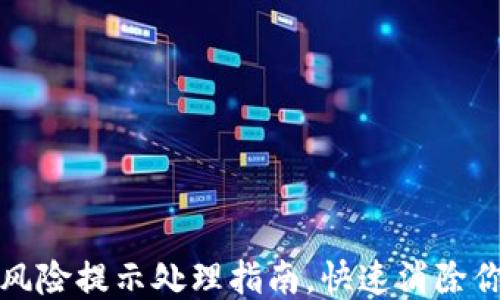 
TP钱包风险提示处理指南，快速消除你的担忧