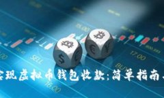 如何轻松实现虚拟币钱包