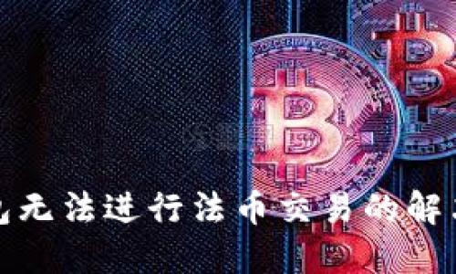 TP钱包无法进行法币交易的解决方案