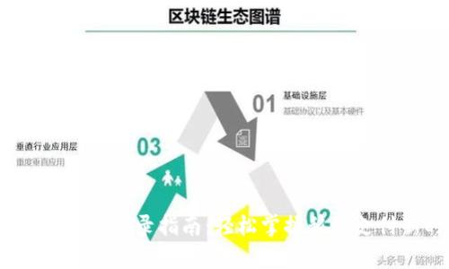 t p钱包手机登录指南：轻松掌握移动支付新时代