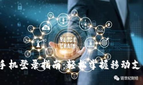 t p钱包手机登录指南：轻松掌握移动支付新时代