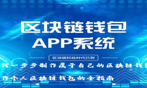 如何一步步制作属于自己的区块链钱包？

制作个人区块链钱包的全指南
