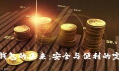 TP加密钱包的未来：安全与