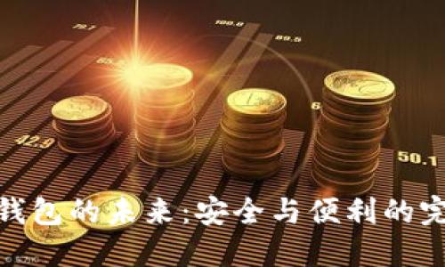 TP加密钱包的未来：安全与便利的完美结合