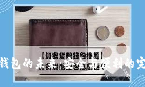 TP加密钱包的未来：安全与便利的完美结合