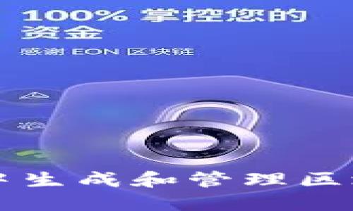 如何在Java中生成和管理区块链钱包地址