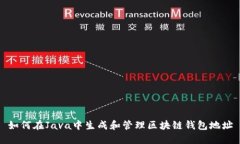 如何在Java中生成和管理区