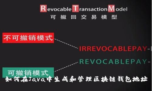 如何在Java中生成和管理区块链钱包地址