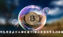 TP钱包登录后什么都没有了