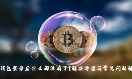 TP钱包登录后什么都没有了？解决方案与常见问题解析