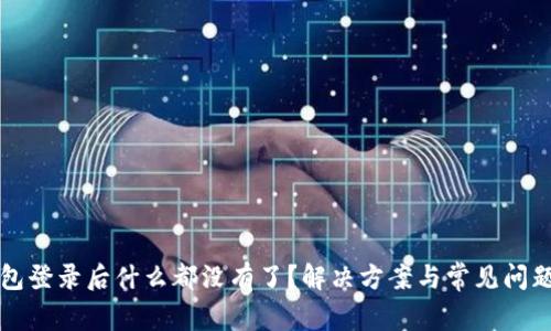 TP钱包登录后什么都没有了？解决方案与常见问题解析