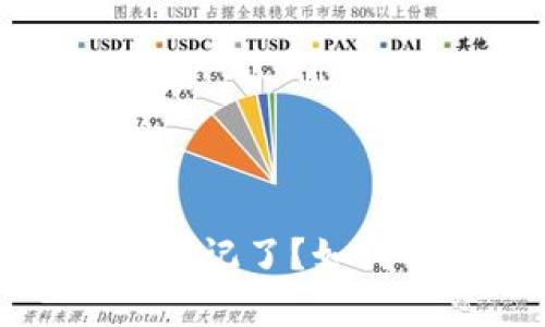 比特币冷钱包密码忘记了？如何找回你的虚拟财富