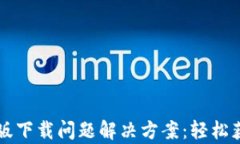 t p钱包安卓版下载问题解