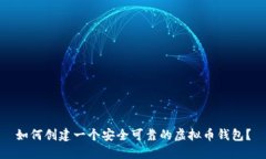 如何创建一个安全可靠的
