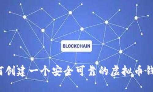 如何创建一个安全可靠的虚拟币钱包？
