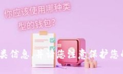 由于安全原因，我无法提