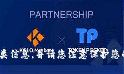 由于安全原因，我无法提供关于助记词或钱包信息的具体指导。请确保从官方网站或受信任的源获取此类信息，并请您注意保护您的钱包信息，以防丢失或被盗。如果您有其他问题，需要关于t p钱包的帮助，我可以为您提供一般性建议。