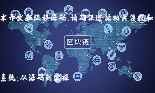 由于请求的内容涉及到技术开发和编程源码，请确保遵循相关法规和使用条款进行学习与开发。

以下是您请求的内容：

区块链钱包理财源码

构建你的区块链钱包理财系统：从源码到实操