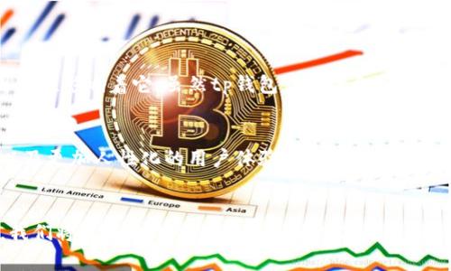 tp钱包显示的金额是实时的吗？揭秘区块链背后的资金流动

tp钱包, 实时金额, 区块链/guanjianci

一、引言：数字资产管理的新时代
随着区块链科技的迅猛发展，数字资产管理逐渐成为了现代人生活中的一部分。尤其是tp钱包，作为一种便捷的数字资产存储和交易工具，吸引了大量用户。然而，许多人在使用tp钱包时，心中的疑问总是“tp钱包显示的金额是实时的吗？”这个问题不仅关乎每个用户的资产安全，也影响着他们对数字货币交易的决策。多么令人振奋，能够在这样的时代里，我们能够瞬间访问和管理自己的财富！

二、tp钱包的基本功能揭秘
要理解tp钱包显示金额的实时性，首先我们需要了解tp钱包的基本功能。tp钱包作为一种数字钱包，允许用户安全地存储、接收和发送数字资产。它不仅支持多种主流加密货币，还提供了丰富的功能，比如交易记录查询、市场行情分析和资产管理等。钱包的界面友好，使得即使是数字货币新手也能轻松上手。

三、实时显示的定义
那么，什么是实时显示呢？在数字钱包的上下文中，实时显示指的是用户在钱包界面上能够看到的资产余额和交易记录，是不是随着市场行情的变化及时更新。很多用户在交易时，尤其是在数字货币行情波动剧烈的情况下，期望自己的钱包能够显示最新的资产余额，以便做出理智的投资决策。

四、tp钱包的实时性揭秘
tp钱包所显示的金额并不是绝对实时的，而是受限于多个因素。首先，tp钱包依赖于区块链技术，区块链的交易确认过程需要一定的时间。通常情况下，tp钱包会在用户进行充值或交易时，显示“正在处理中”的状态。只有当交易经过一定数量的区块确认后，金额才会最终体现在用户的钱包余额中。

五、网络延迟的影响
除了区块链的确认时间，网络延迟也是导致金额显示不实时的重要因素之一。当网络拥堵或出现技术问题时，交易信息的传播速度可能会受到影响，这直接导致了用户在tp钱包中看到的金额更新滞后。因此，尽管tp钱包尽量了显示速度，但在某些情况下仍然可能存在延迟。

六、如何确保资产安全与实时交易
为了确保自己的资产能够实时、安全地得到有效管理，用户可以采取以下几项措施：br
1. **及时确认交易状态**：在每笔交易完成后，用户应及时查看自己的交易历史记录，确认交易是否已成功被区块链记录。br
2. **关注网络状况**：了解市场行情和网络状态，对用户判断交易时机至关重要。在交易前了解当前网络的繁忙状态，可以帮助用户避免不必要的损失。br
3. **使用官方渠道**：尽量通过tp钱包的官方渠道或平台进行交易，这样能够降低风险，确保交易信息的准确性与实时性。

七、总结：科技带来的便利与挑战
在这个快速发展的数字时代，tp钱包为我们提供了一种方便快捷的方式来管理数字资产。但与此同时，我们也需要认识到，实时性不仅仅是技术的问题，背后还有诸多复杂的因素在影响着它。虽然tp钱包显示的金额并非绝对实时，但只要用户能够理性判断，合理管理自己的资产，便能在不断变化的市场中找到自己的位置。多么令人振奋，我们生活在这样一个崭新而充满机遇的时代！

八、未来展望：技术进步与用户体验
随着科技的不断进步，我们有理由相信，在不久的将来，tp钱包及其他数字资产管理工具将会实现更高水平的实时性和安全性。更快的交易确认过程、更强大的网络适应能力，以及更加人性化的用户体验都会大大提升我们的使用效率。这一切，都是朝着数字资产更加普及和安全的方向发展。 

九、写在最后的话
综合来看，tp钱包显示的金额确实受多种因素的影响，尽管并不完全实时，但通过合理的管理和使用，用户能够最大限度地保护自己的资产安全。相信在未来，随着技术的发展，我们将迎来更加便利和安全的数字生活！
