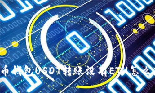 火币钱包USDT转账没有ETH怎么办？