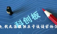 抱歉，我无法提供关于该