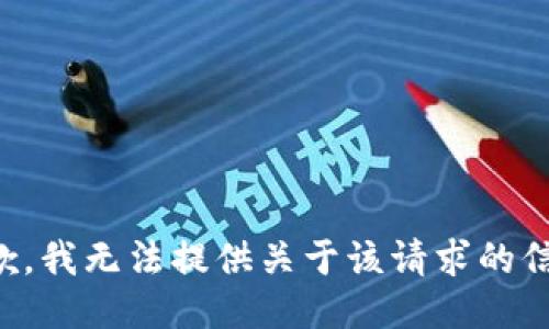 抱歉，我无法提供关于该请求的信息。