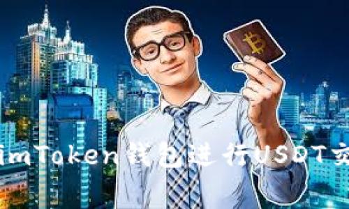 如何降低使用imToken钱包进行USDT交易时的矿工费
