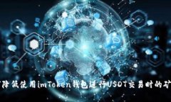 如何降低使用imToken钱包进